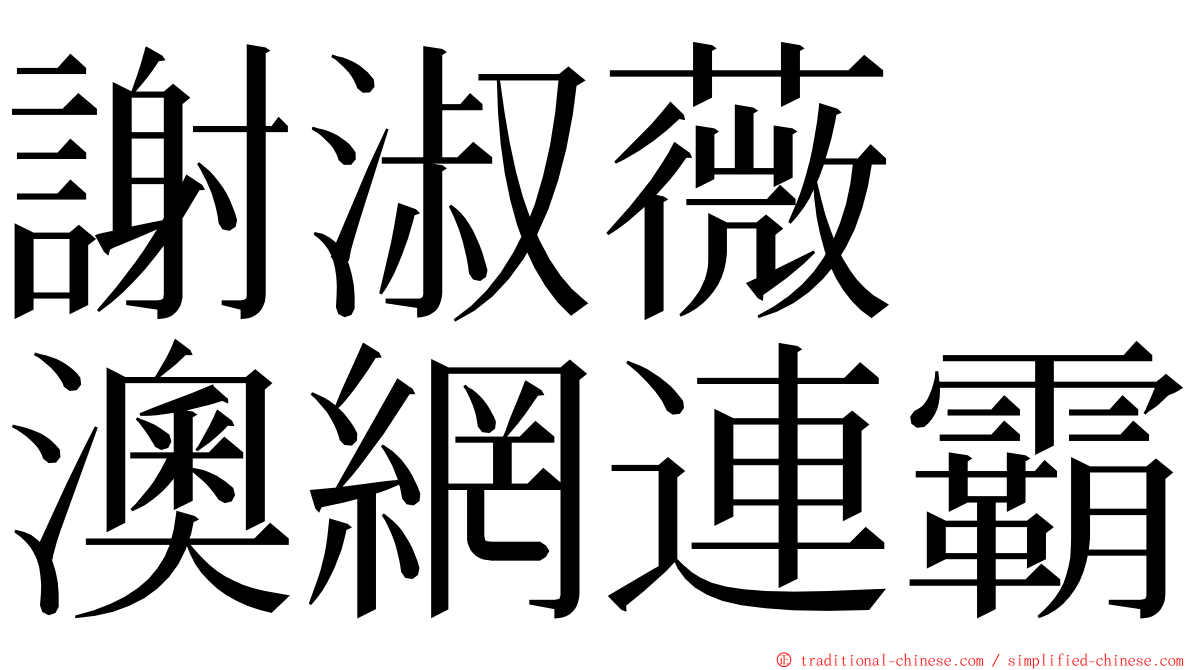 謝淑薇　澳網連霸 ming font